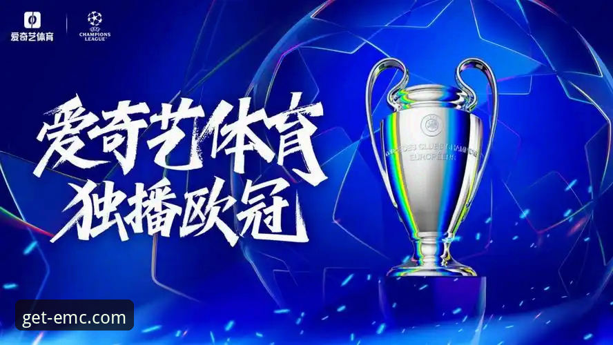 从一场欧冠风波看体育精神：资深用户分享在易倍体育平台的观赛与思考