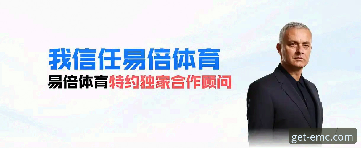 揭秘易倍体育平台：一位老用户亲述的真实体验与深度玩法